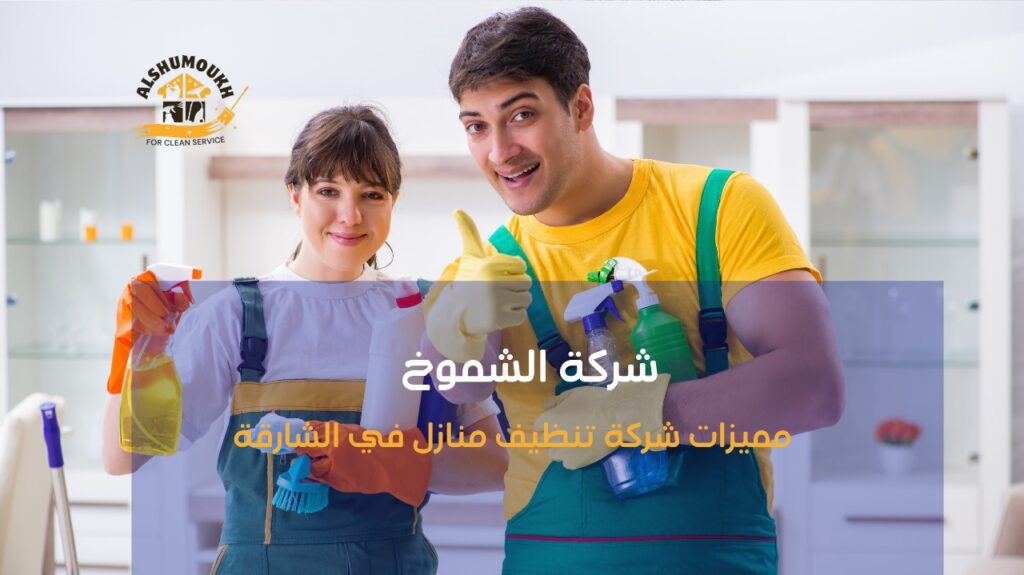 شركة تنظيف منازل في الشارقة