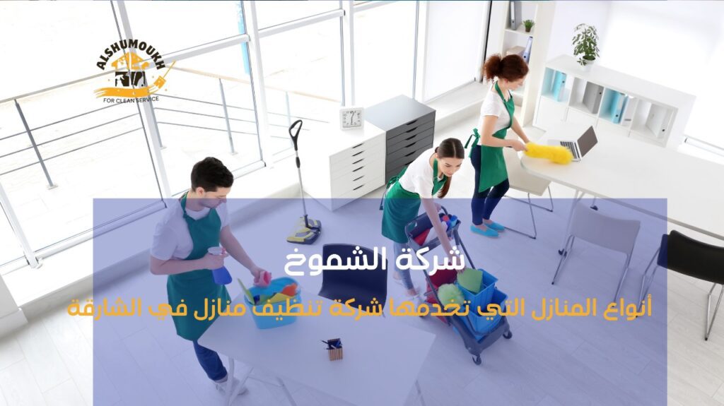 شركة تنظيف منازل في الشارقة