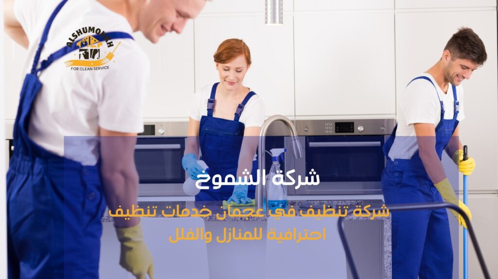 شركة تنظيف في عجمان