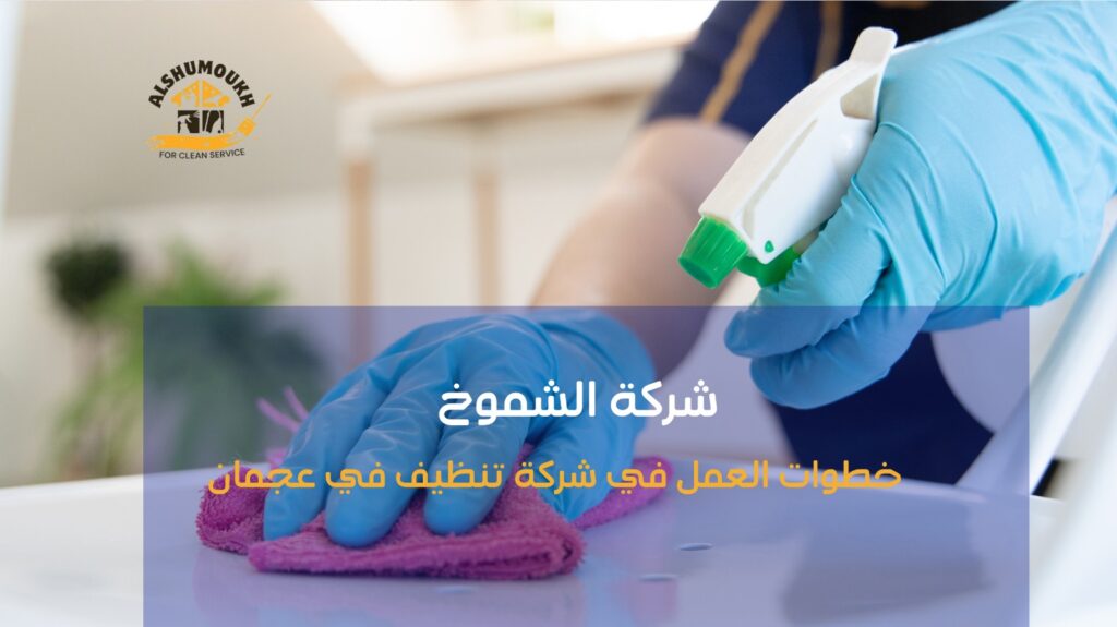 شركة تنظيف في عجمان
