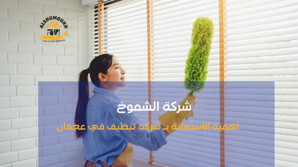 شركة تنظيف في عجمان