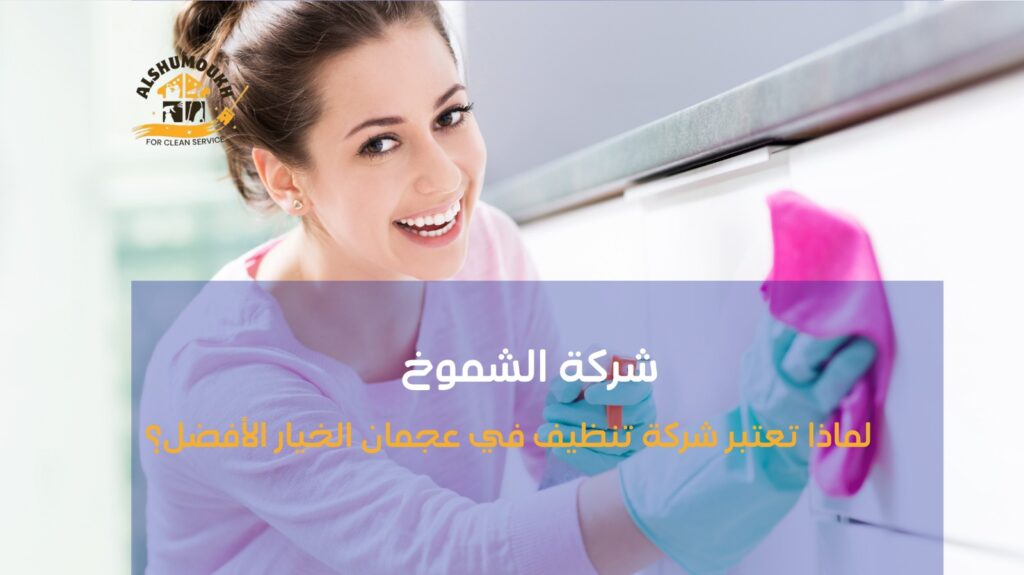 شركة تنظيف في عجمان