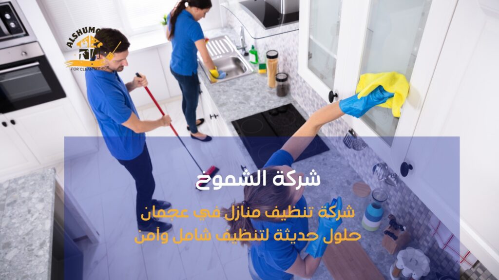 تنظيف منازل في عجمان