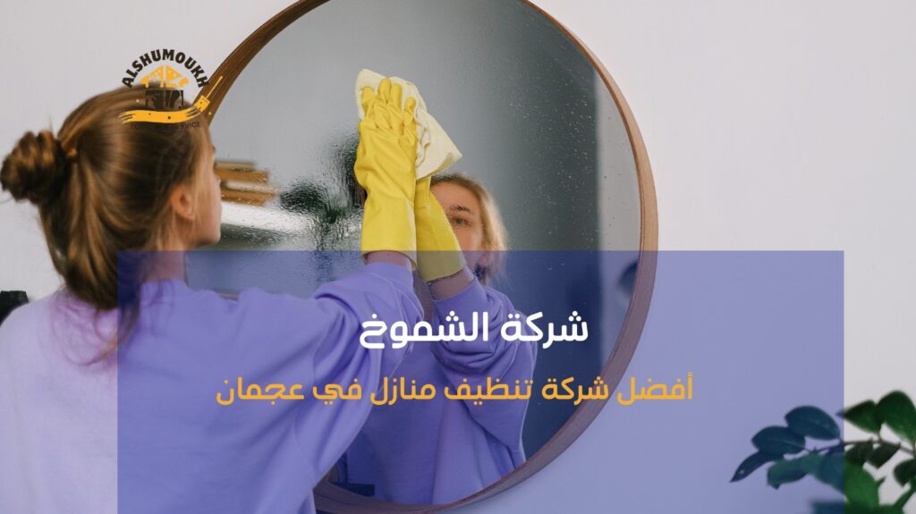 تنظيف منازل في عجمان