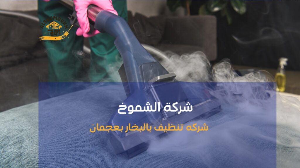 تنظيف منازل في عجمان