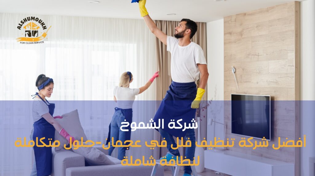 تنظيف فلل في عجمان