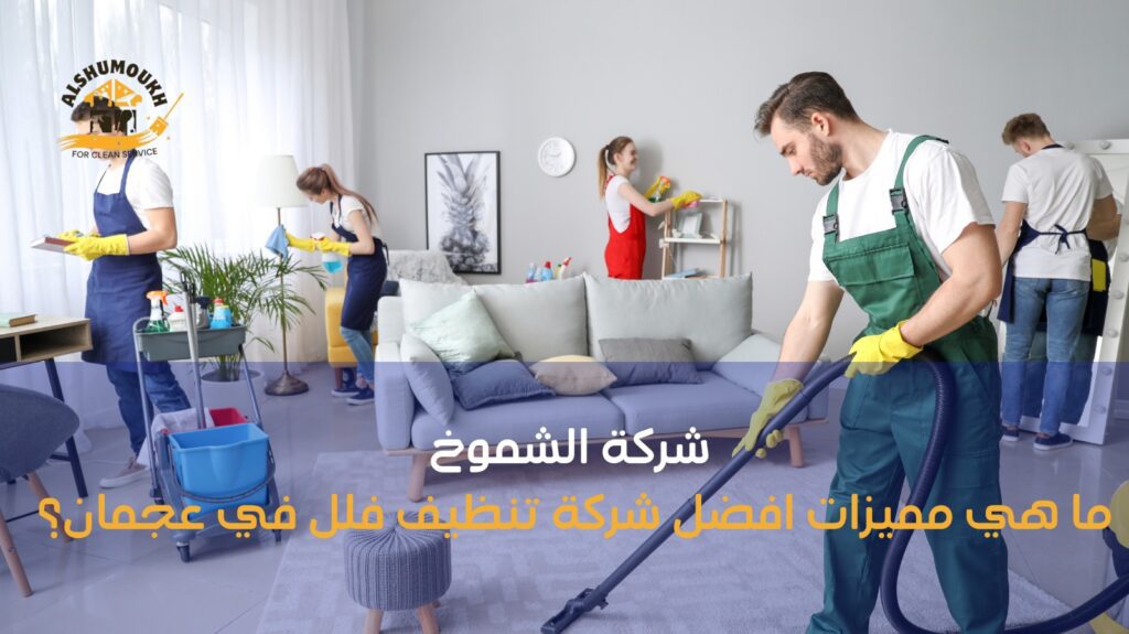 تنظيف فلل في عجمان