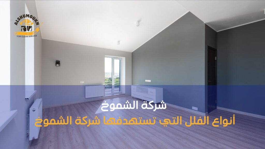 تنظيف فلل في عجمان