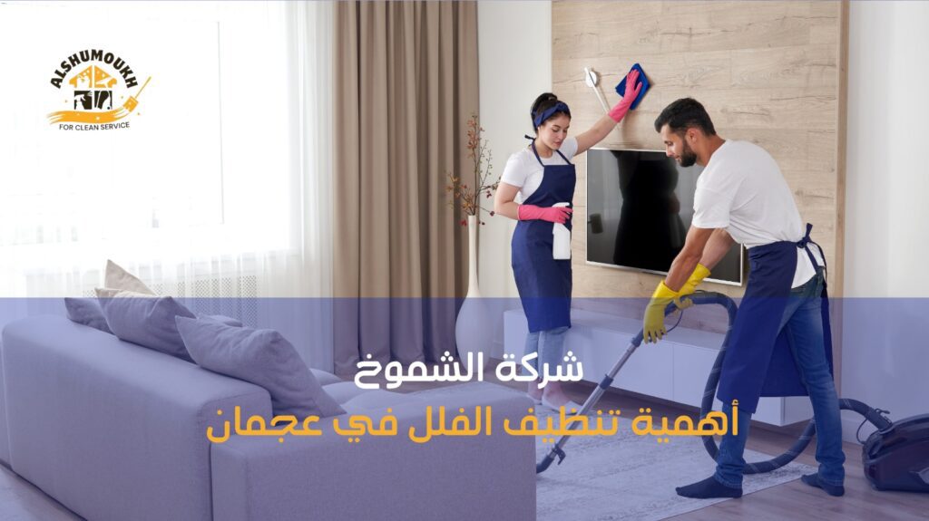 تنظيف فلل في عجمان