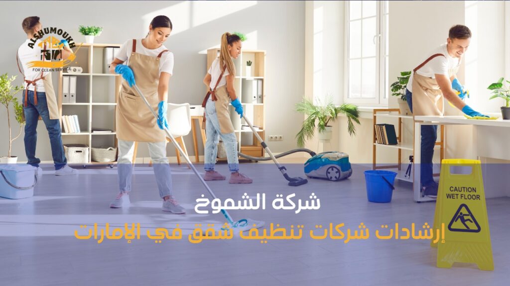 تنظيف شقق في عجمان