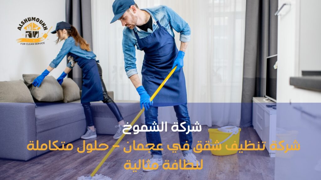 تنظيف شقق في عجمان