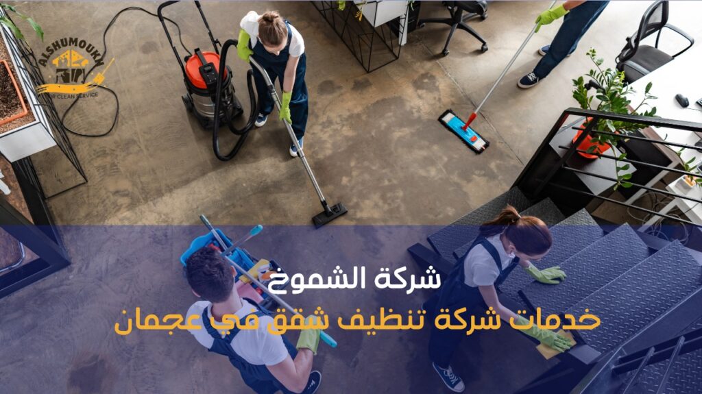 تنظيف شقق في عجمان