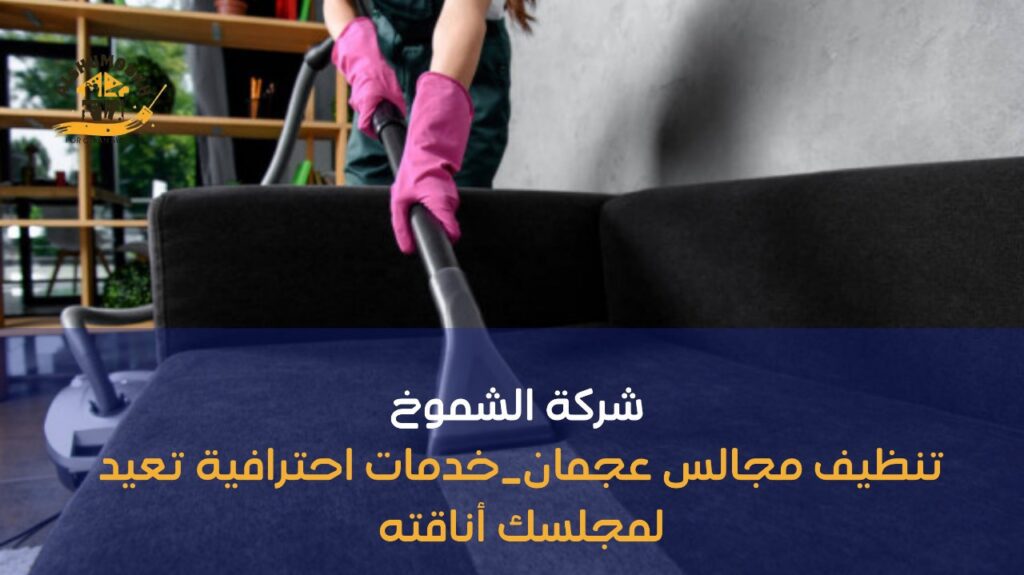 تنظيف مجالس عجمان