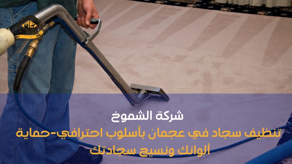 تنظيف سجاد في عجمان