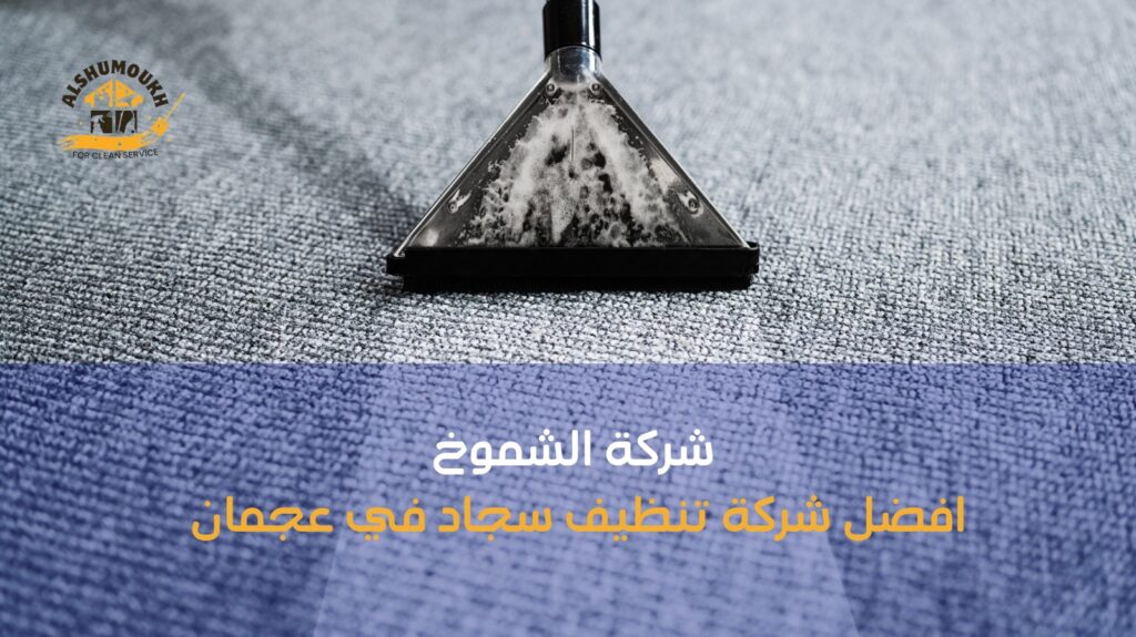 تنظيف سجاد في عجمان