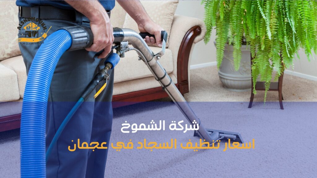 تنظيف سجاد في عجمان