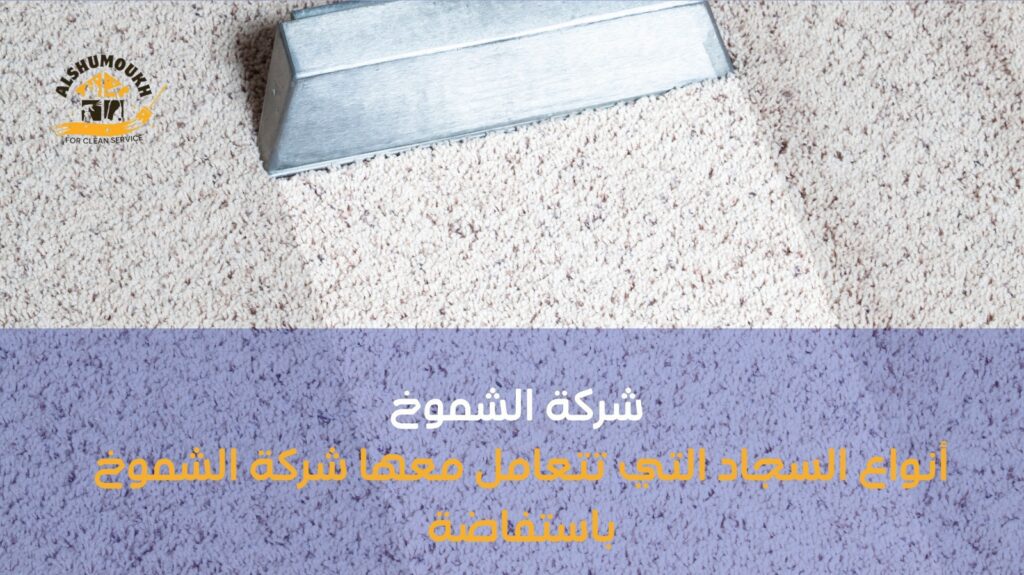 تنظيف سجاد في عجمان