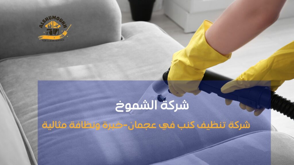 شركة تنظيف كنب في عجمان