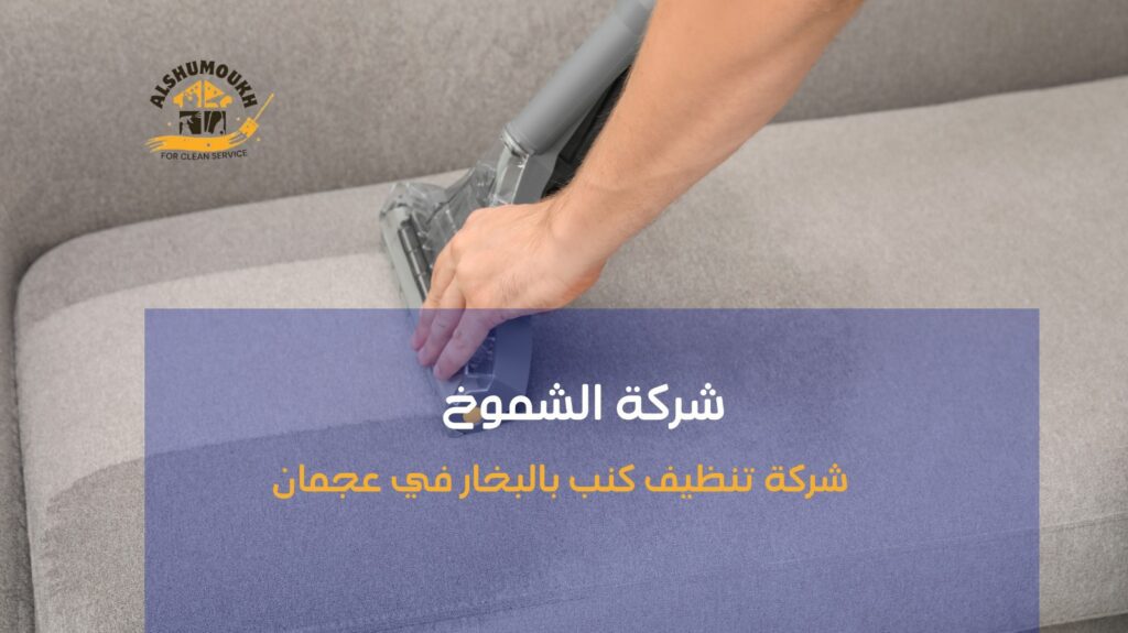 شركة تنظيف كنب في عجمان