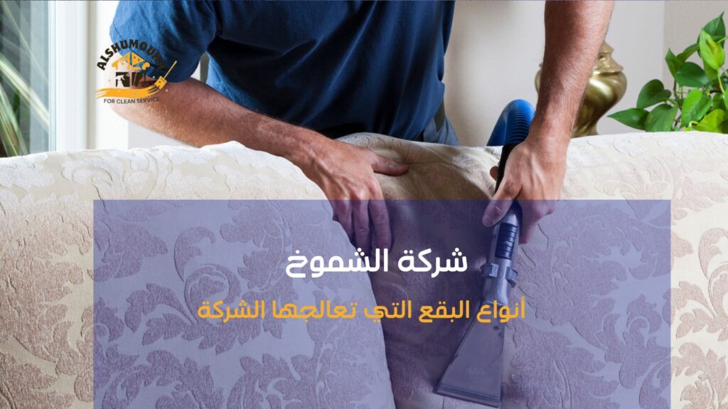 شركة تنظيف كنب في عجمان