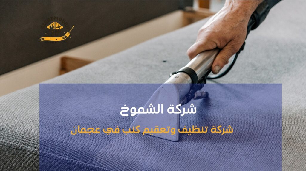 شركة تنظيف كنب في عجمان