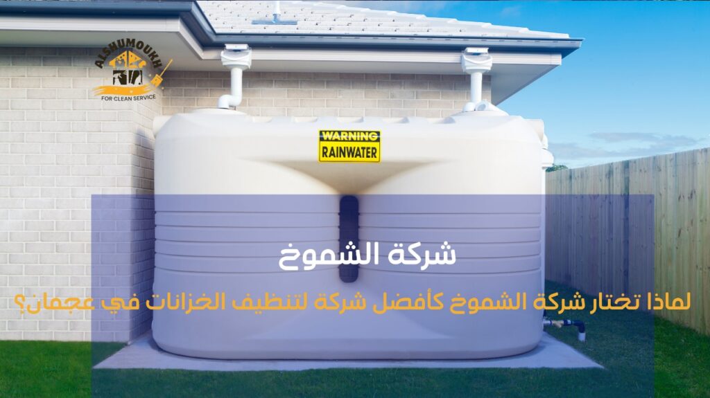 تنظيف خزانات المياه عجمان