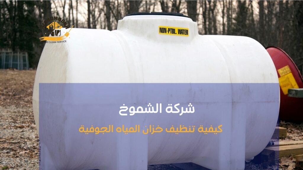 تنظيف خزانات المياه عجمان