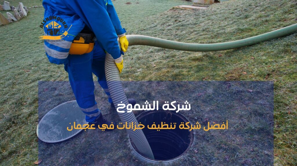 تنظيف خزانات المياه عجمان