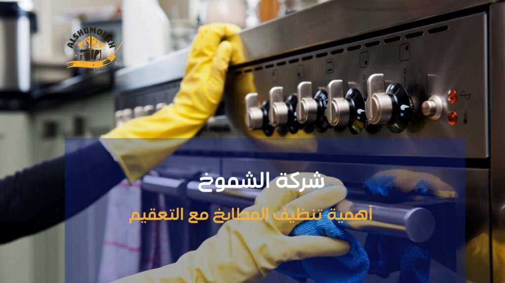 تنظيف مطابخ في عجمان