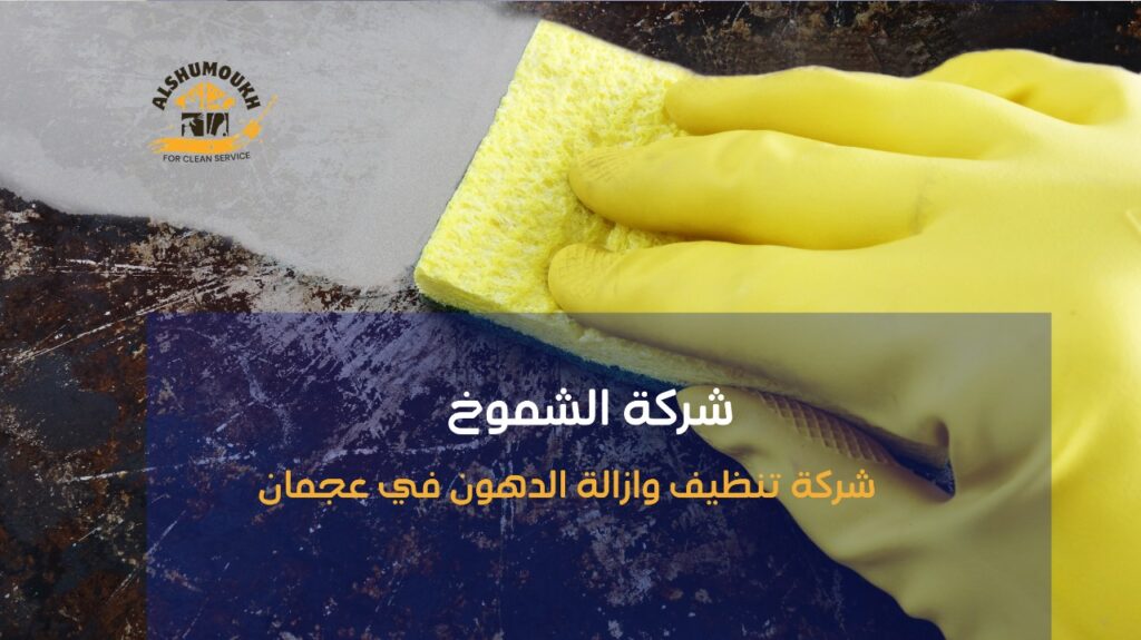 تنظيف مطابخ في عجمان