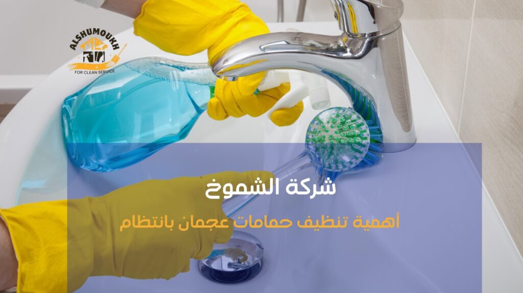 تنظيف حمامات عجمان