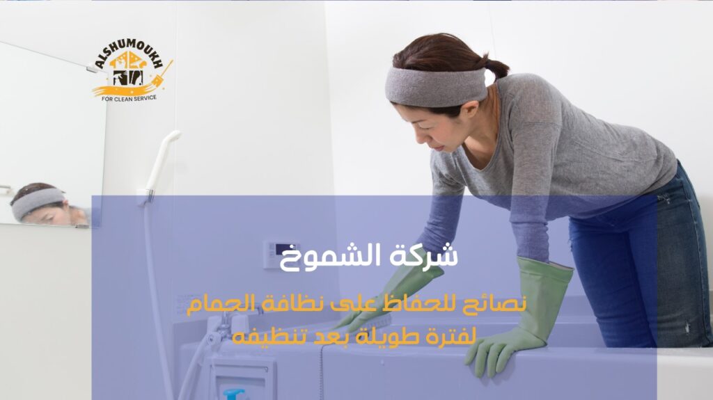 تنظيف حمامات عجمان