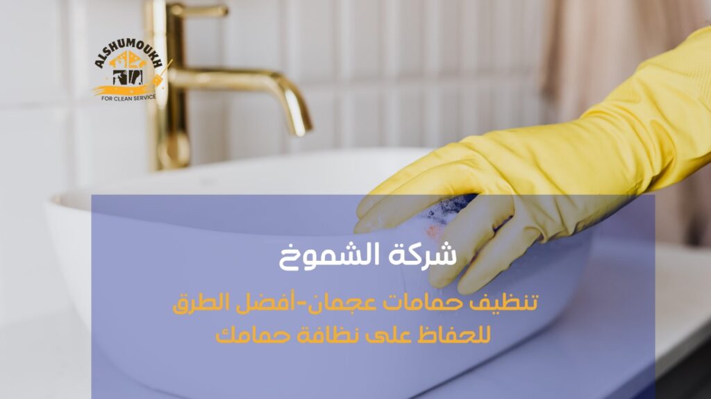 تنظيف حمامات عجمان