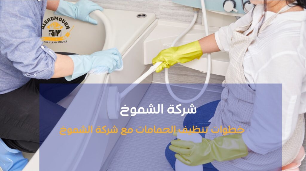 تنظيف حمامات عجمان