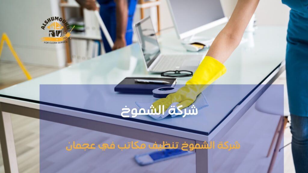 تنظيف مكاتب في عجمان