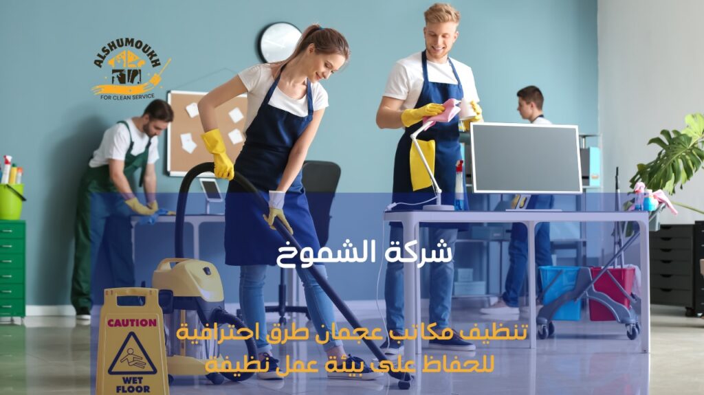 تنظيف مكاتب في عجمان