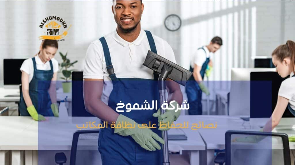 تنظيف مكاتب في عجمان