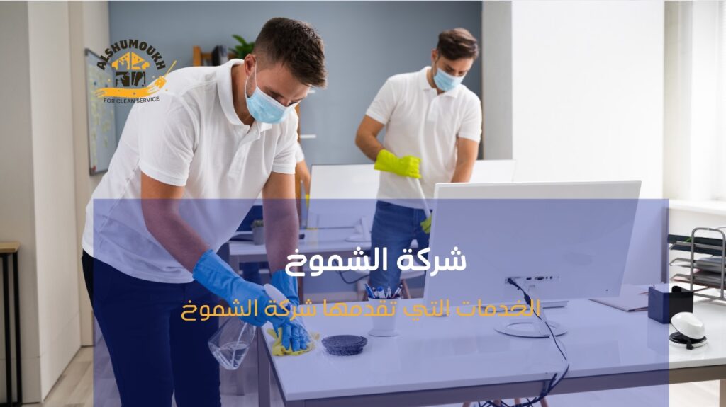 تنظيف مكاتب في عجمان