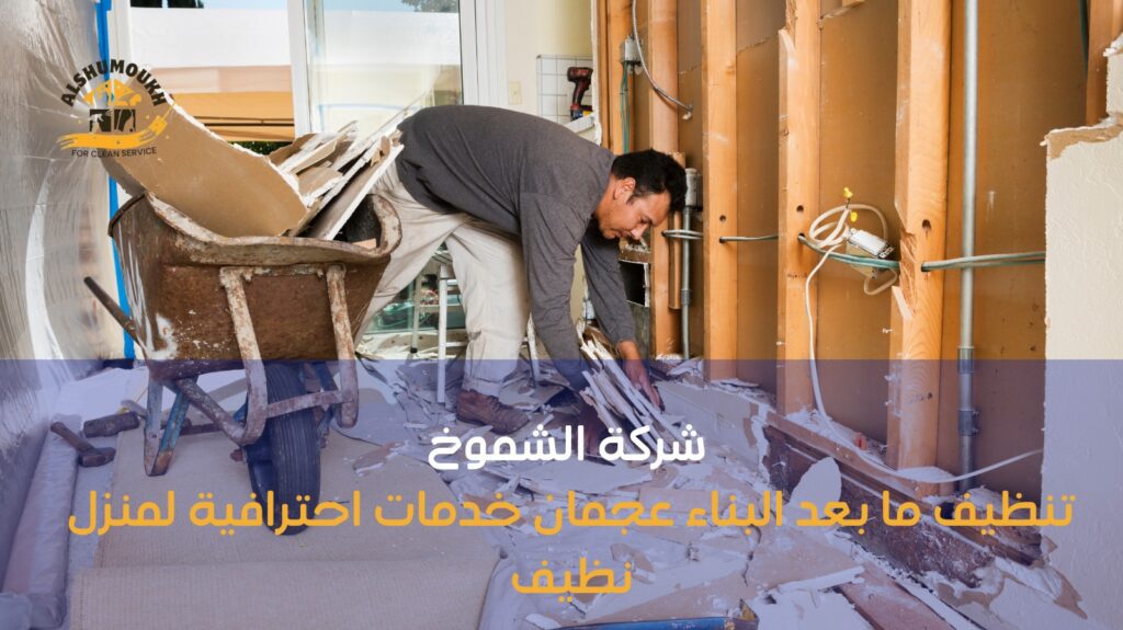 تنظيف ما بعد البناء عجمان
