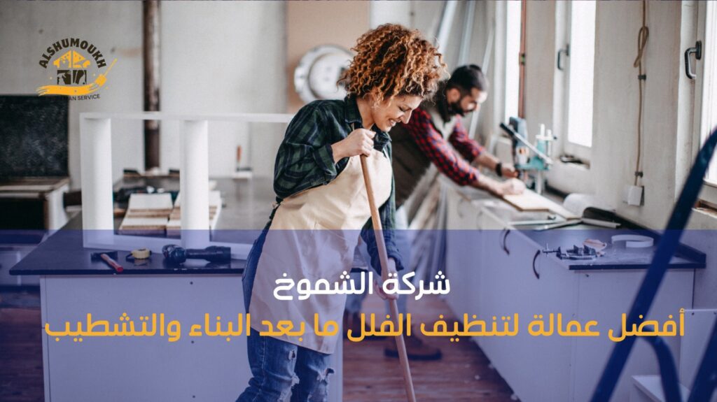 تنظيف ما بعد البناء عجمان