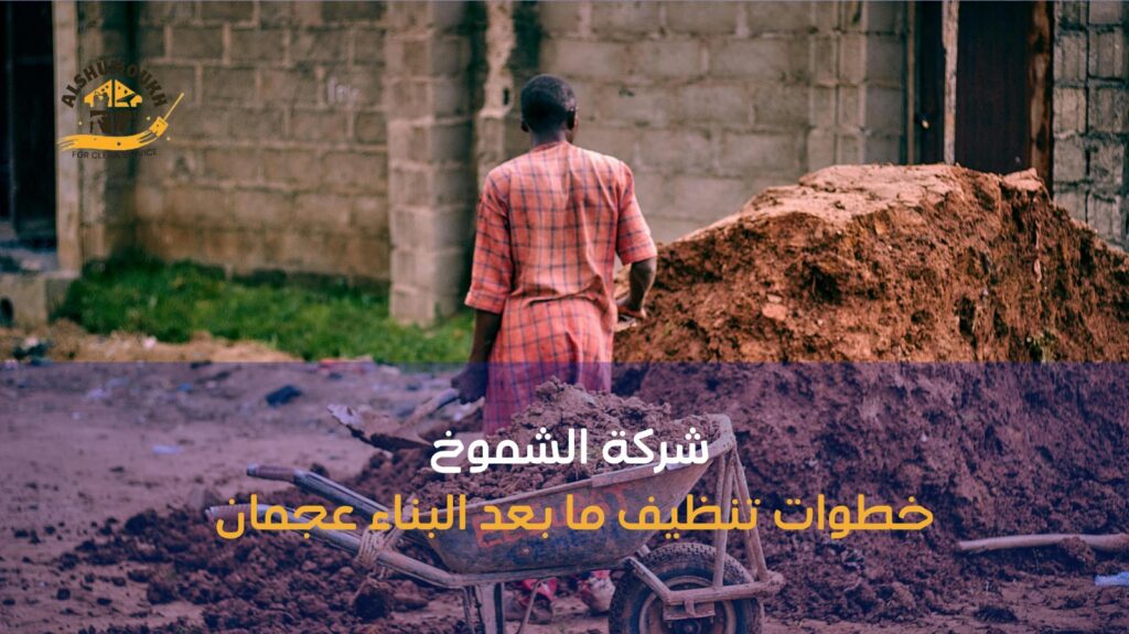 تنظيف ما بعد البناء عجمان