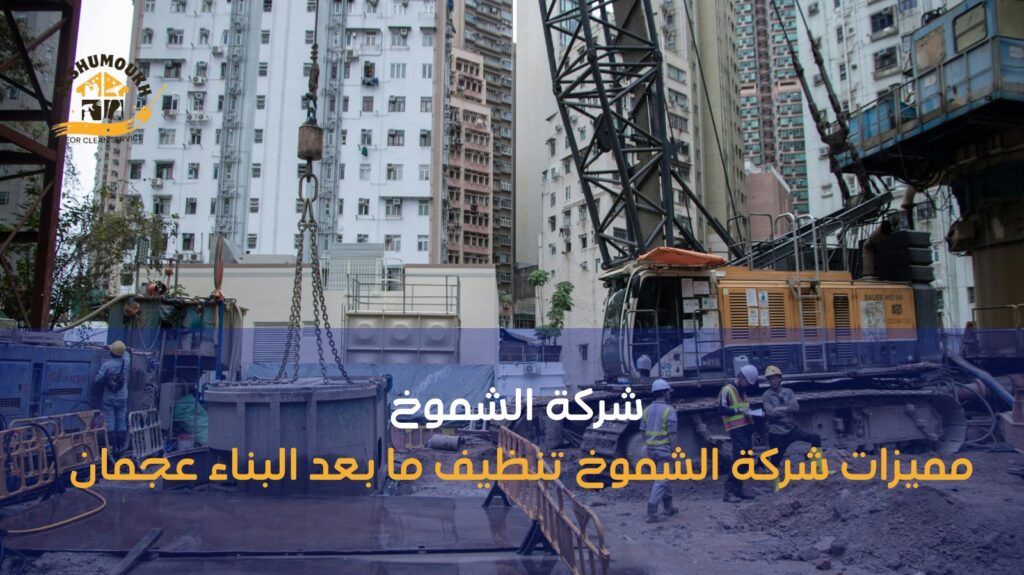 تنظيف ما بعد البناء عجمان