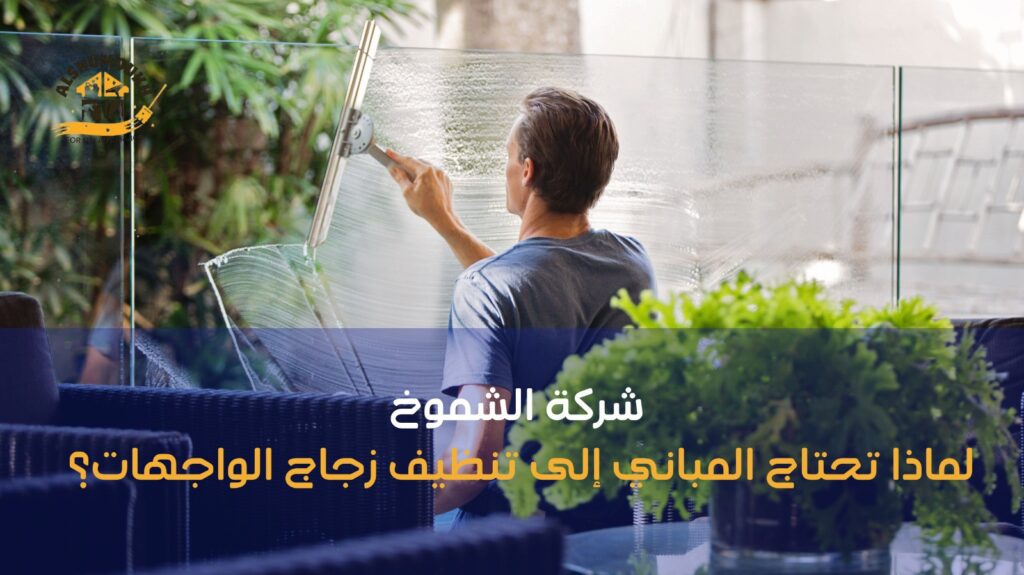 تنظيف زجاج واجهات عجمان