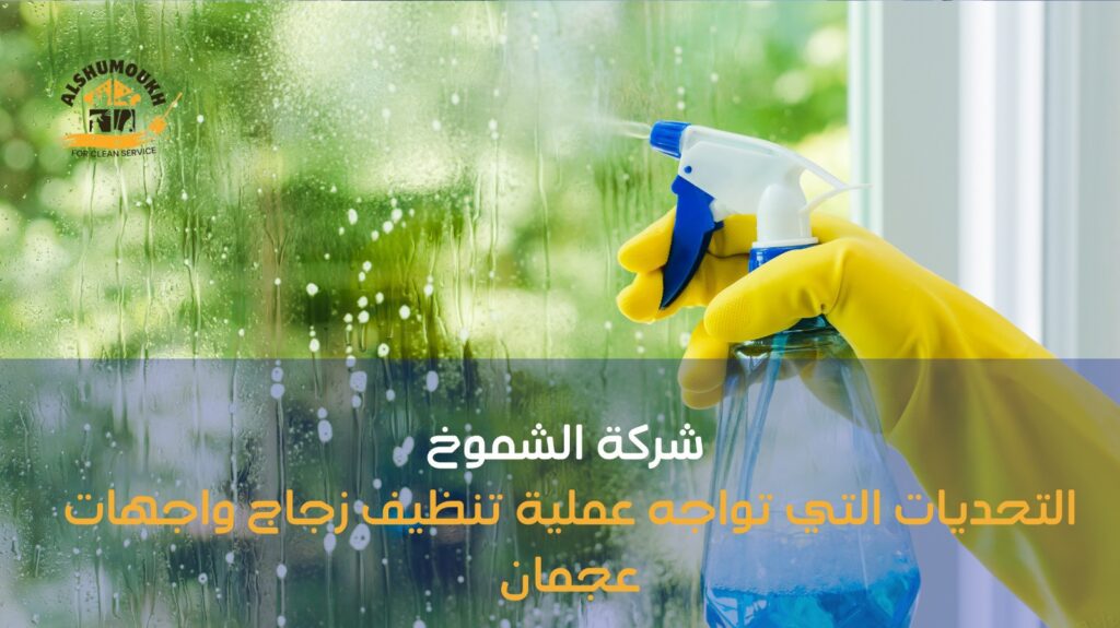 تنظيف زجاج واجهات عجمان