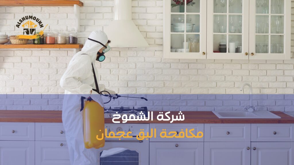 مكافحة البق عجمان