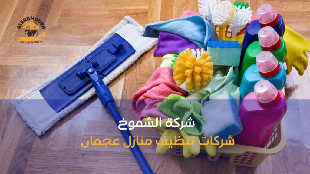 شركات تنظيف منازل عجمان