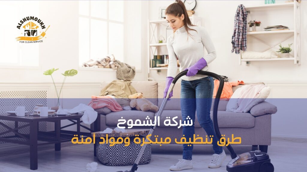 شركات تنظيف منازل عجمان