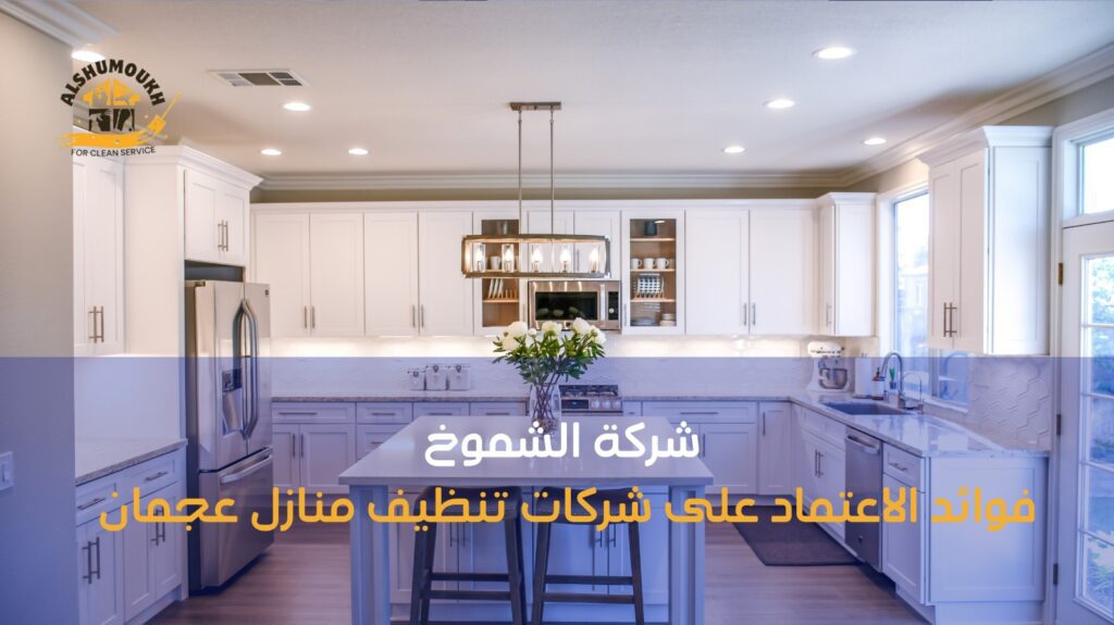 شركات تنظيف منازل عجمان