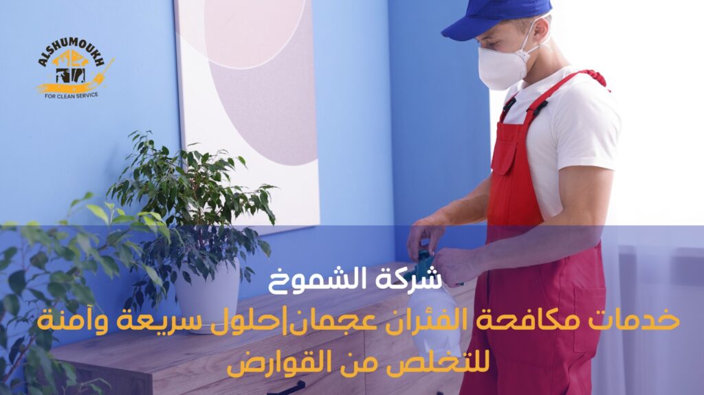 مكافحة الفئران عجمان