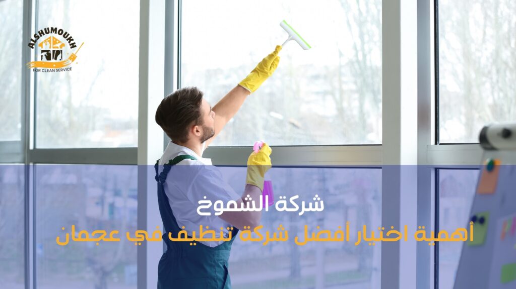 أفضل شركة تنظيف في عجمان